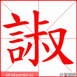 諔 的笔顺动画顺序