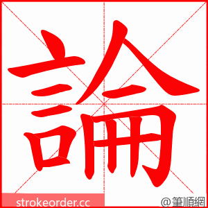 論 的笔顺动画顺序