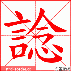 諗 的笔顺动画顺序