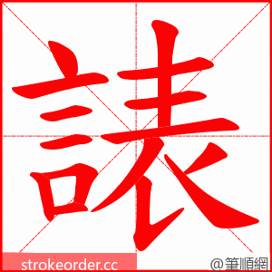 諘 的笔顺动画顺序