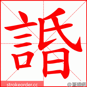 諙 的笔顺动画顺序