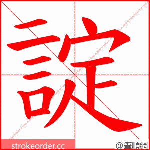 諚 的笔顺动画顺序