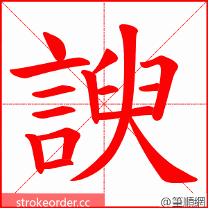 諛 的笔顺动画顺序