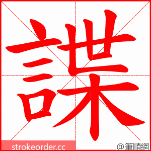 諜 的笔顺动画顺序