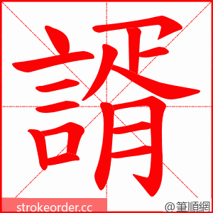 諝 的笔顺动画顺序