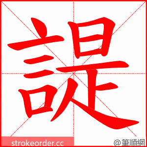 諟 的笔顺动画顺序