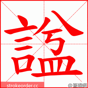 諡 的笔顺动画顺序