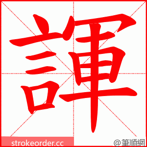 諢 的笔顺动画顺序