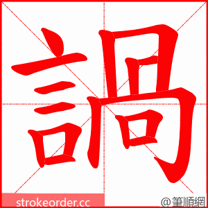 諣 的笔顺动画顺序