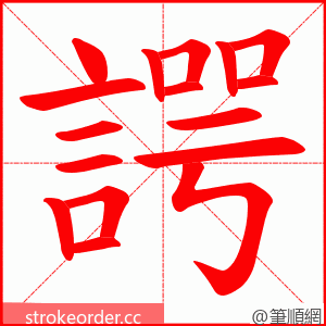 諤 的笔顺动画顺序