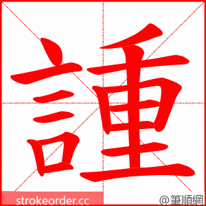 諥 的笔顺动画顺序