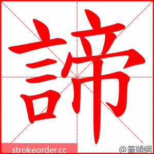 諦 的笔顺动画顺序