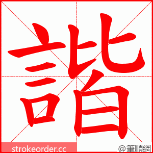 諧 的笔顺动画顺序