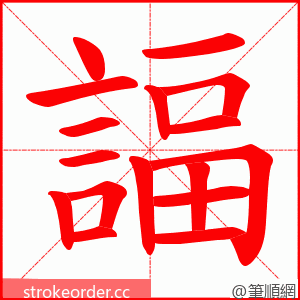 諨 的笔顺动画顺序