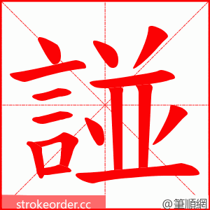 諩 的笔顺动画顺序