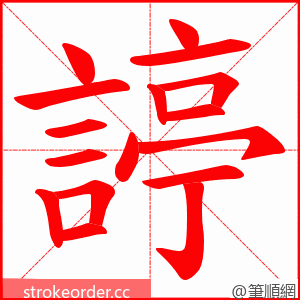 諪 的笔顺动画顺序