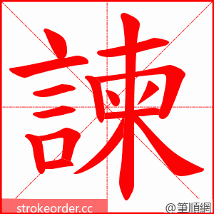 諫 的笔顺动画顺序