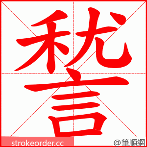 諬 的笔顺动画顺序