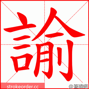 諭 的笔顺动画顺序