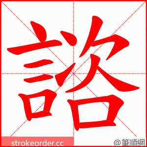 諮 的笔顺动画顺序