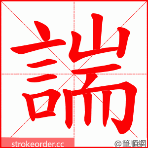 諯 的笔顺动画顺序
