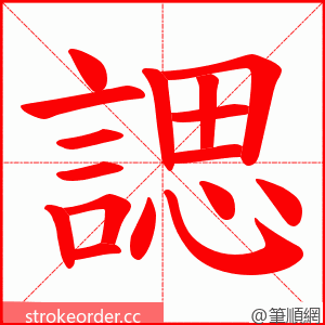 諰 的笔顺动画顺序
