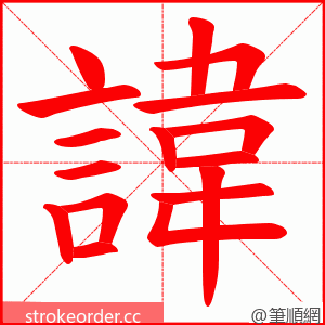 諱 的笔顺动画顺序