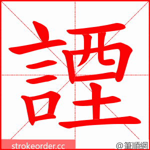 諲 的笔顺动画顺序