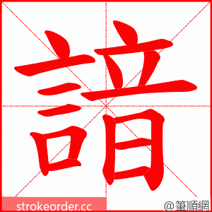 諳 的笔顺动画顺序