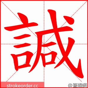 諴 的笔顺动画顺序