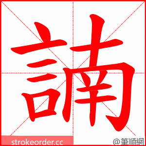 諵 的笔顺动画顺序