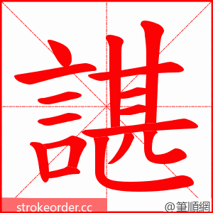 諶 的笔顺动画顺序