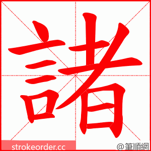 諸 的笔顺动画顺序