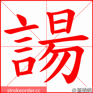 諹 的笔顺动画顺序