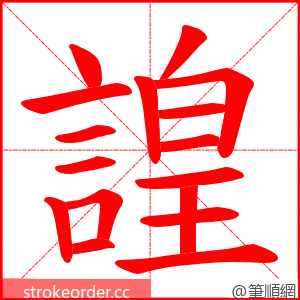 諻 的笔顺动画顺序