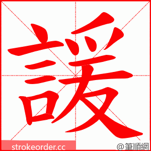 諼 的笔顺动画顺序