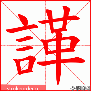 諽 的笔顺动画顺序