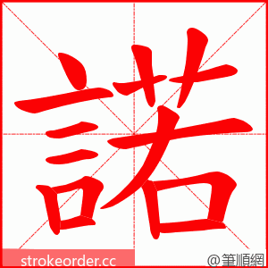 諾 的笔顺动画顺序