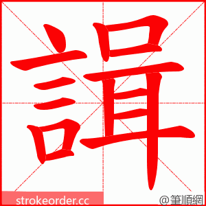 諿 的笔顺动画顺序