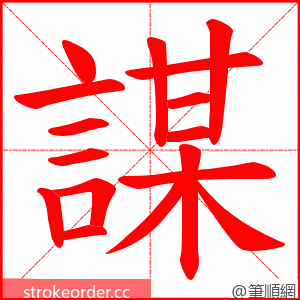 謀 的笔顺动画顺序