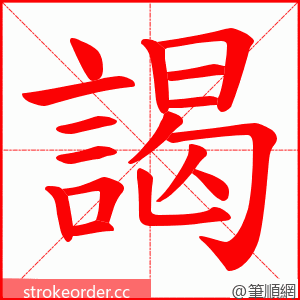 謁 的笔顺动画顺序