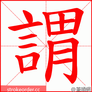 謂 的笔顺动画顺序