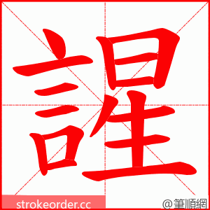 謃 的笔顺动画顺序