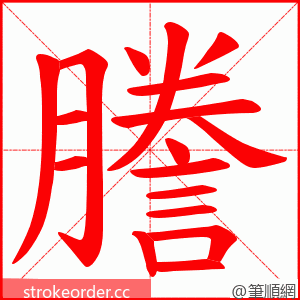 謄 的笔顺动画顺序