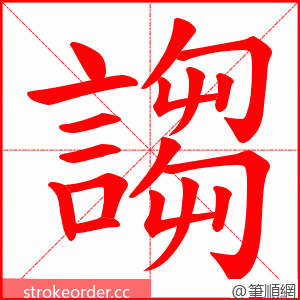 謅 的笔顺动画顺序