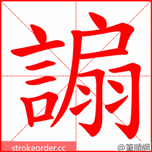 謆 的笔顺动画顺序