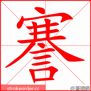 謇 的笔顺动画顺序