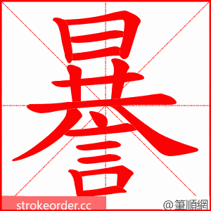 謈 的笔顺动画顺序