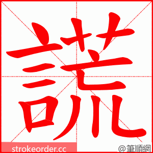 謊 的笔顺动画顺序