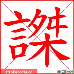 謋 的笔顺动画顺序
